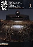 淡交 2009年 01月号 [雑誌]