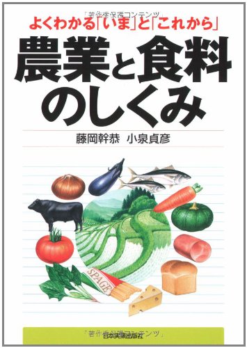 よくわかる「いま」と「これから」 農業と食料のしくみのJPEG画像