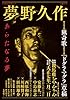 夢野久作 (文藝別冊)