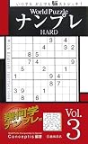 World PuzzleナンプレHARD〈Vol.3〉