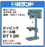 日立工機 タッピングボール盤 BT13R