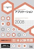 2008 徹底解説 アプリケーション 本試験問題 (情報処理技術者試験対策書)