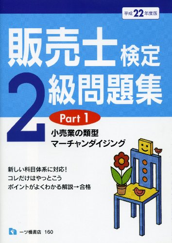 販売士検定2級問題集 Part1(平成22年度版)