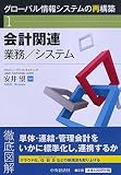 会計関連業務/システム (【グローバル情報システムの再構築】1)