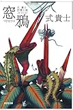 書評 窓鴉: 式貴士 抒情小説コレクション by ☆文雀☆