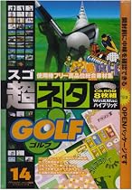 スゴネタ14 ゴルフ アカデミックパッケージ