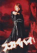 スカイハイ 劇場版 スタンダード・エディション [DVD]