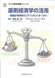 ミクス薬学実践シリーズ 薬剤経済学の活用
