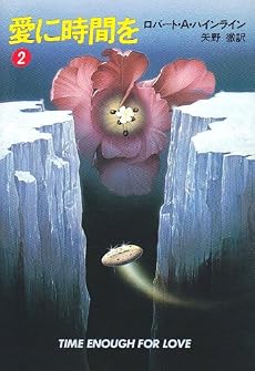 愛に時間を (2) (ハヤカワ文庫 SF (582))