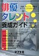 テアトロ増刊 俳優・タレント養成ガイド2010年版 2009年 12月号 [雑誌]