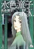 水色童子K.K.1 (小学館文庫)