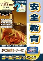 PC教育シリーズ 安全教育 ゴールドエディション