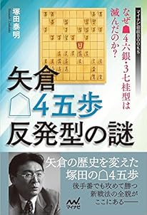 矢倉△4五歩反発型の謎 ~なぜ▲4六銀・3七桂型は滅んだのか?~ (マイナビ将棋BOOKS)