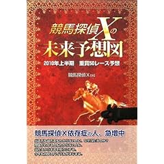 【クリックで詳細表示】競馬探偵Xの未来予想図―2010年上半期重賞50レース予想 [単行本]