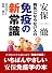 安保徹病気にならない人の免疫の新常識