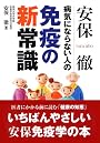 安保徹病気にならない人の免疫の新常識