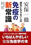 安保徹病気にならない人の免疫の新常識