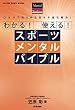 わかる！ 使える！ スポーツメンタルバイブル
