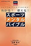 わかる！ 使える！ スポーツメンタルバイブル