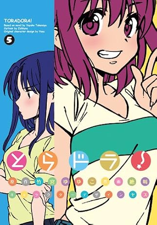 とらドラ! 5 (電撃コミックス)