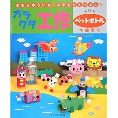 ���ނ�䂤�����E�݂���Ƃ��悵�̃K���N�^�H��q��6���r�y�b�g�{�g���ŗV�ڂ� (���ނ�䂤�����E�݂���Ƃ��悵�̃K���N�^�H�� �� 6��)
