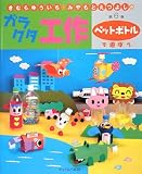 ���ނ�䂤�����E�݂���Ƃ��悵�̃K���N�^�H��q��6���r�y�b�g�{�g���ŗV�ڂ� (���ނ�䂤�����E�݂���Ƃ��悵�̃K���N�^�H�� �� 6��)