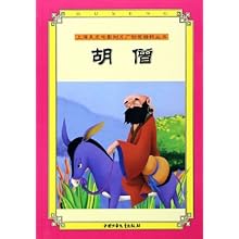 胡僧(上海美术电影制片厂动画精粹丛书)\/刘庆成