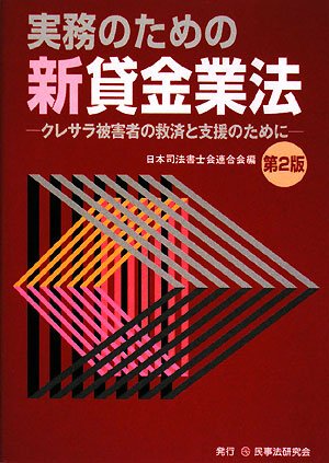 実務のための新貸金業法―クレサラ被害者の救済と支援のためにのJPEG画像