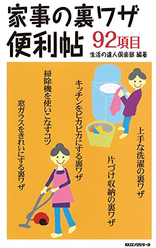 家事の裏ワザ便利帖 (KKロングセラーズ) (Japanese Edition)