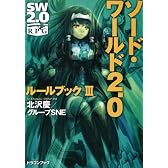 ソード・ワールド2.0  ルールブックIII (富士見ドラゴン・ブック)