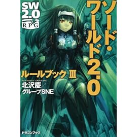 ソード・ワールド2.0  ルールブックIII (富士見ドラゴンブック 29-3)