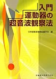 入門運動器の超音波観察法