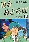 妻をめとらば(9)