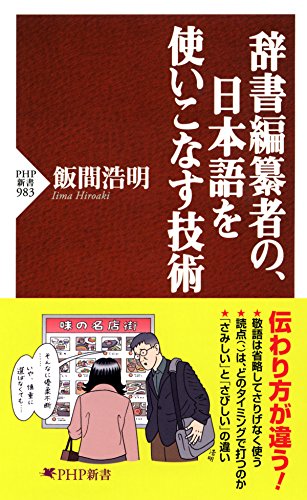 辞書編纂者の、日本語を使いこなす技術 (PHP新書)