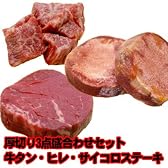 厚切りお肉盛合わせ　牛タン・国産牛ヒレ・国産牛サイコロステーキ