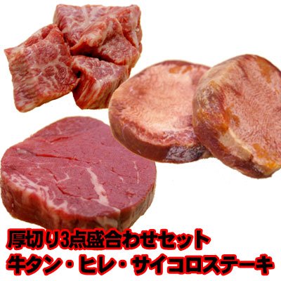 厚切りお肉盛合わせ　牛タン・国産牛ヒレ・国産牛サイコロステーキ