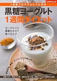 黒糖ヨーグルト1週間ダイエット (主婦の友生活シリーズ ミラクルムック)