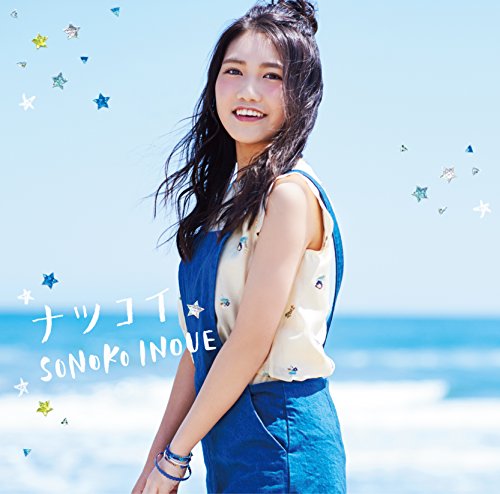 ナツコイ(通常盤) 井上苑子 中村瑛彦 久保田真悟