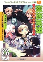 ソード・ワールド2.0リプレイfrom USA 1