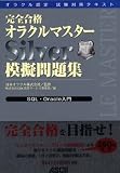 ���S���i�I���N���}�X�^�[Silver�͋[���W�\SQL�EOracle���� (Ascii books)