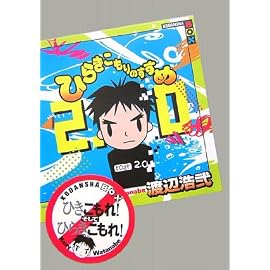 ひらきこもりのすすめ2.0 (講談社BOX)