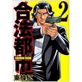 合法都市 2 (ヤングジャンプコミックス)