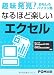 趣味発見!おもしろパソコン塾なるほど楽しいエクセル―Microsoft Windows XP SP3Microsoft Office