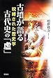 古墳が語る古代史の「虚」: 呪縛された歴史学