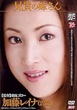 兄貴の嫁さん 加藤レイナ [DVD]