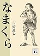 なまくら (講談社文庫)