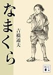 なまくら (講談社文庫)