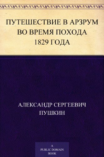 Путешествие в Арзрум во время похода 1829 года (Russian Edition)