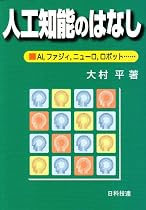 人工知能のはなし―AI,ファジィ,ニューロ,ロボット…
