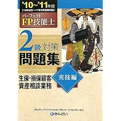 パーフェクトFP技能士2級対策問題集 実技編(生保・損保顧客資産相談業務)〈’10~’11年版〉